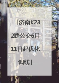 济南K232路公交6月11日起优化调线